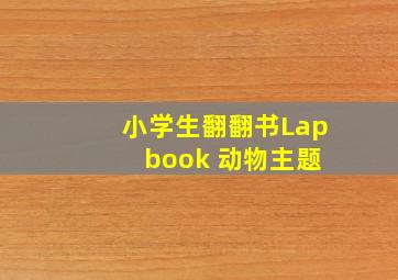 小学生翻翻书Lap book 动物主题